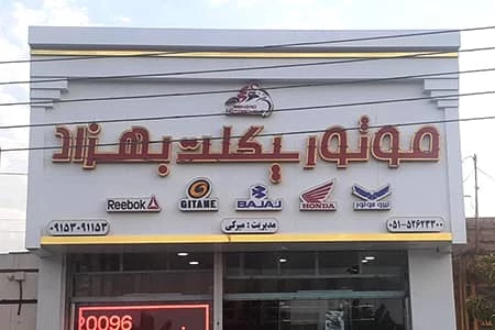 تابلو برجسته چنلیوم و نمای کامپوزیت مغازه موتور سیکلت بهزاد